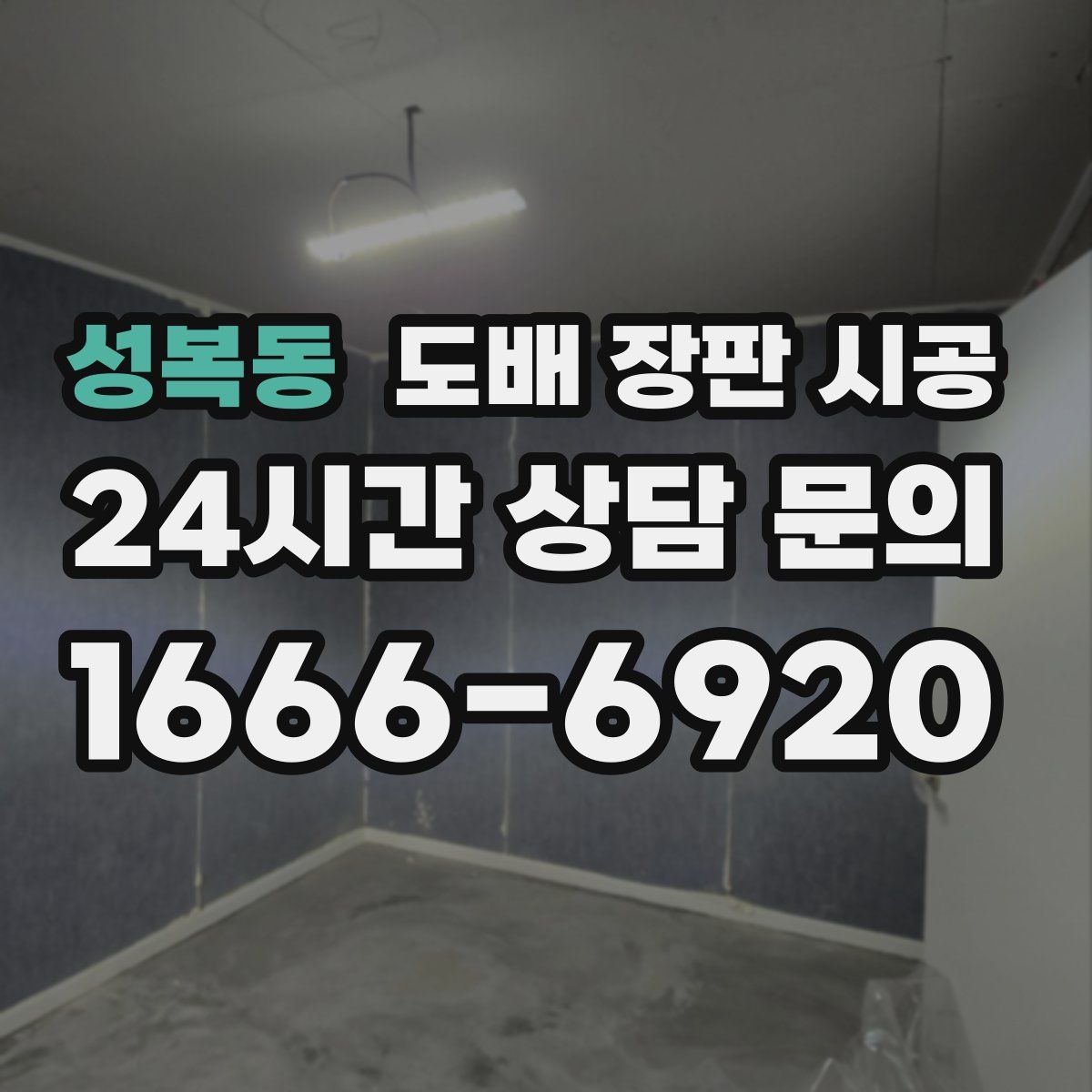 성복동 도배 장판 시공
