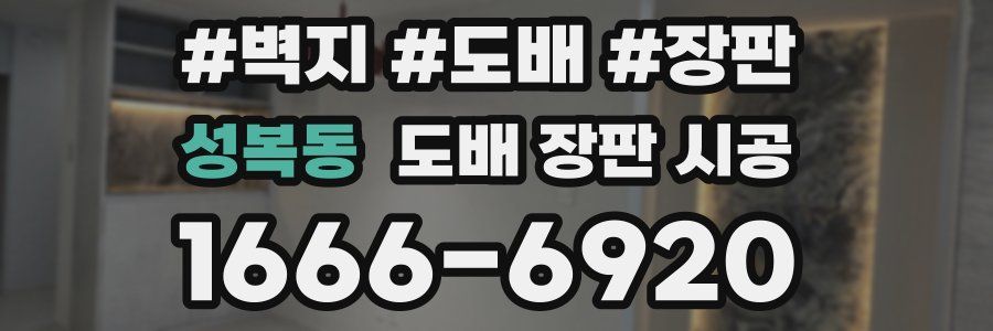 성복동 도배 장판 시공