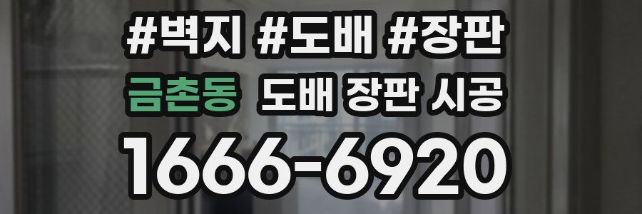 금촌동 도배 장판 시공