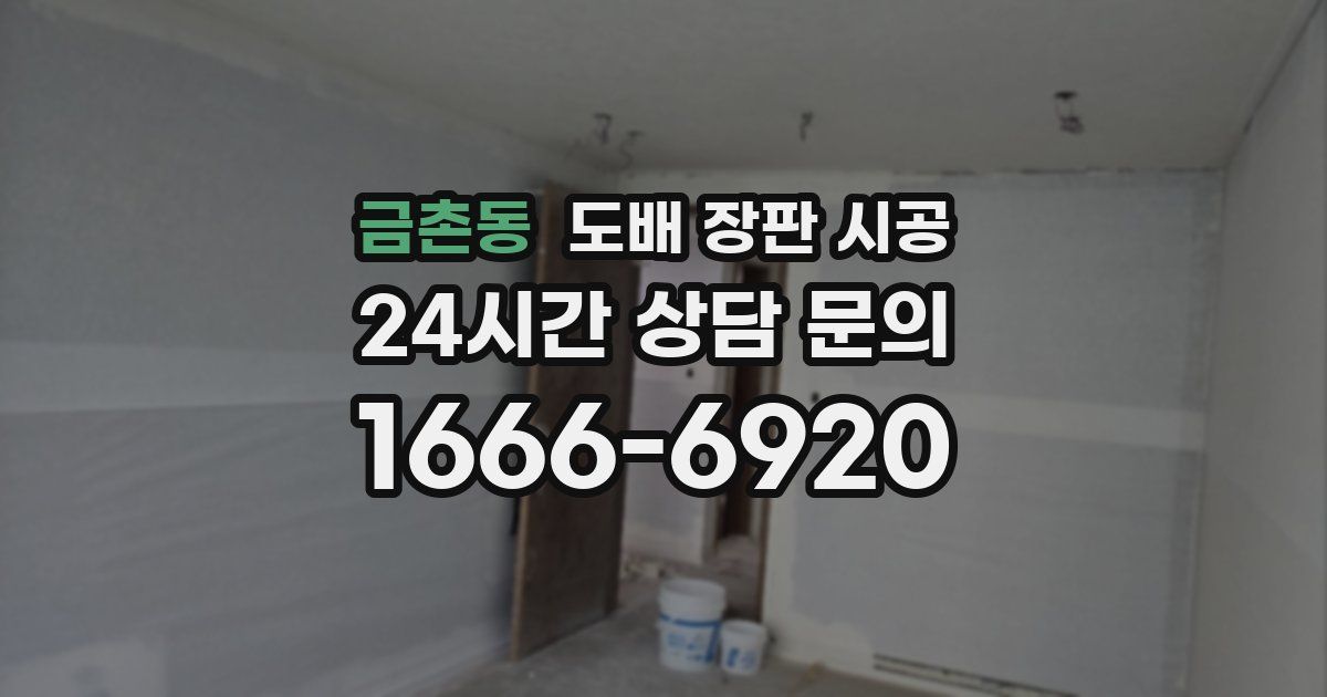 금촌동 도배 장판 시공