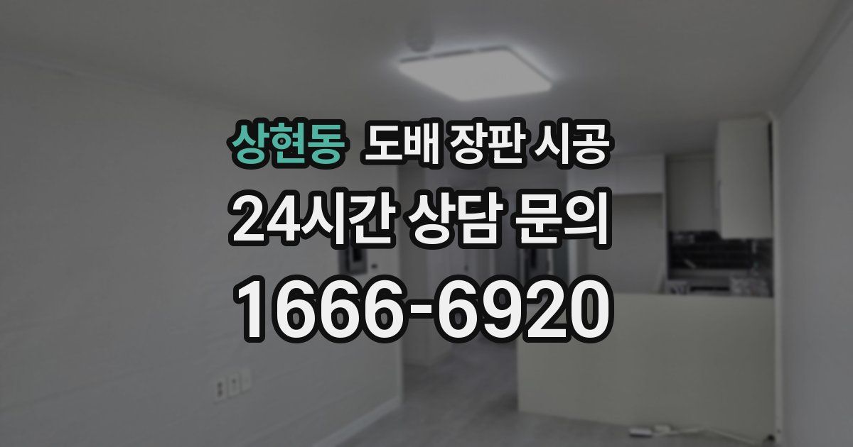 상현동 도배 장판 시공