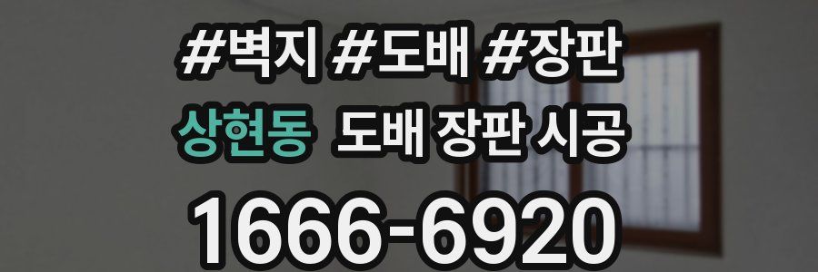 상현동 도배 장판 시공