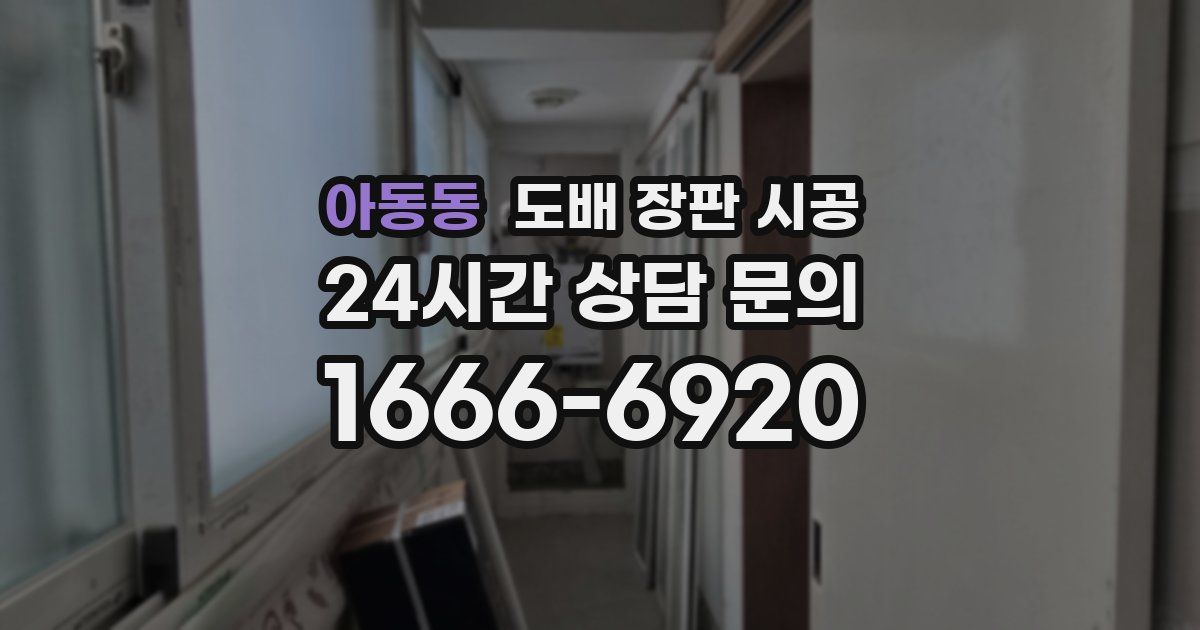 아동동 도배 장판 시공