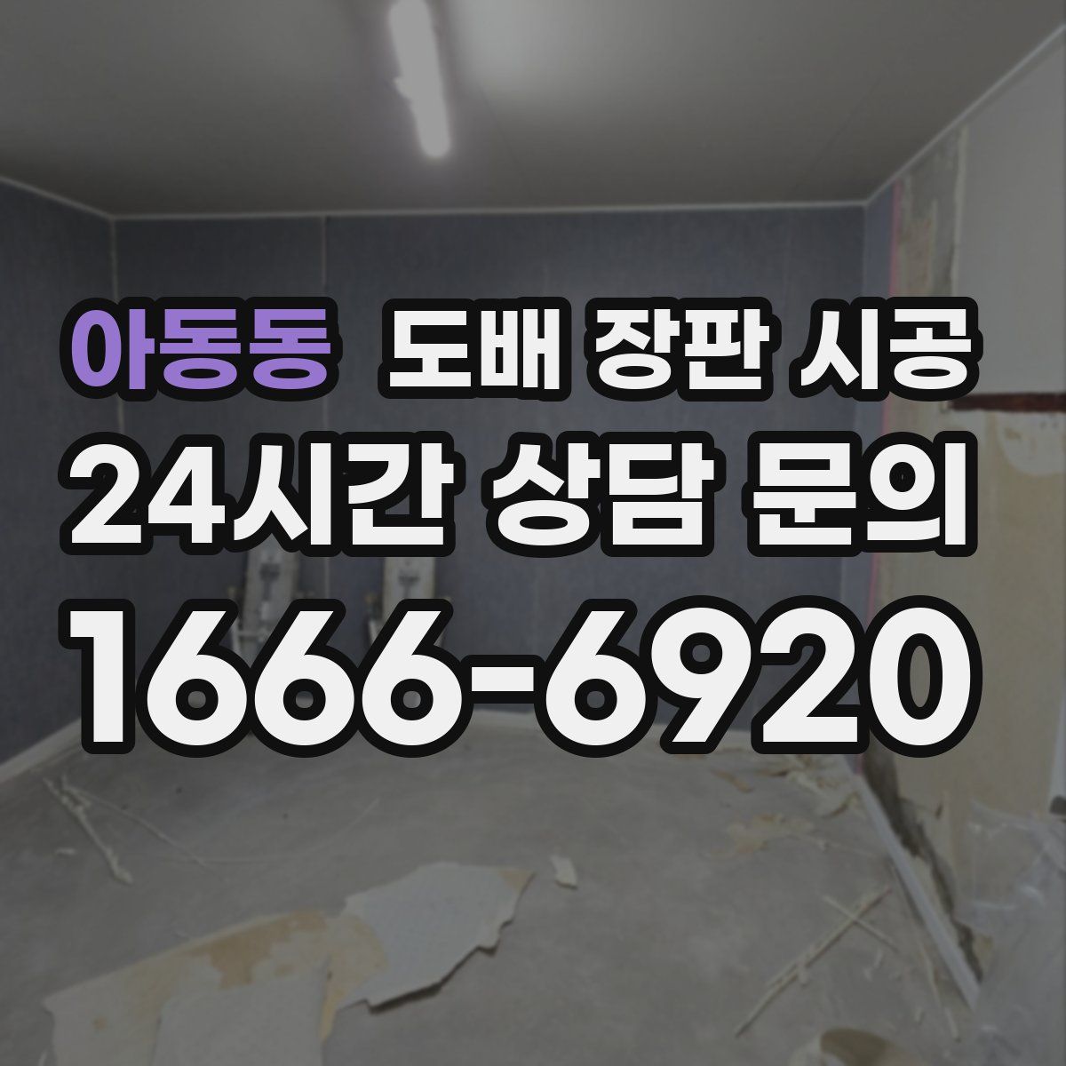 아동동 도배 장판 시공