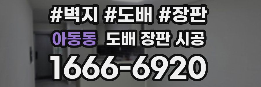 아동동 도배 장판 시공