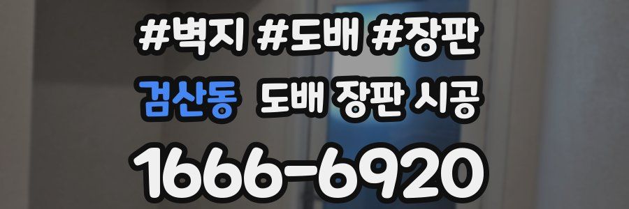 검산동 도배 장판 시공