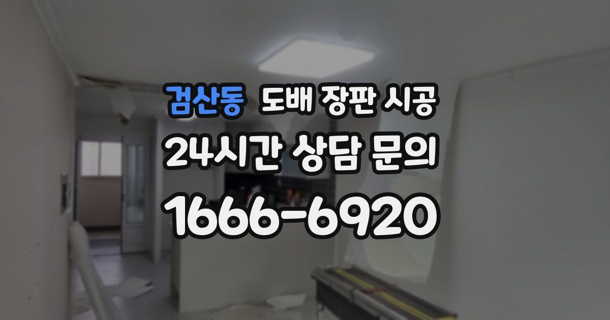 검산동 도배 장판 시공