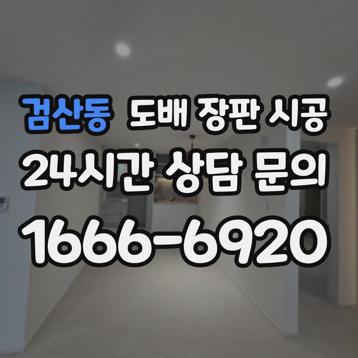 검산동 도배 장판 시공