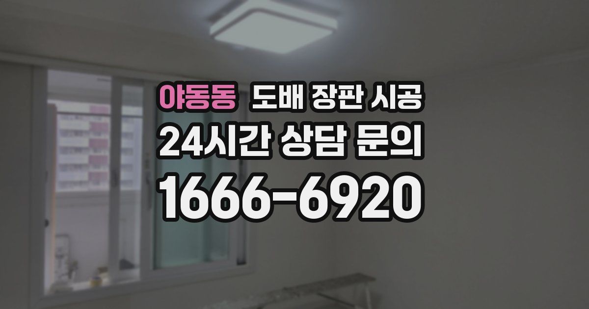 야동동 도배 장판 시공