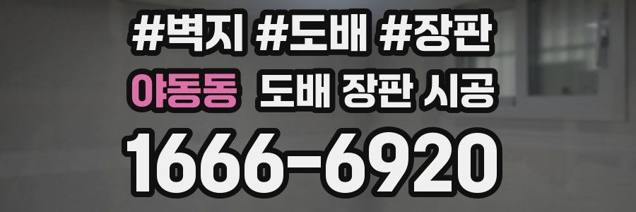 야동동 도배 장판 시공