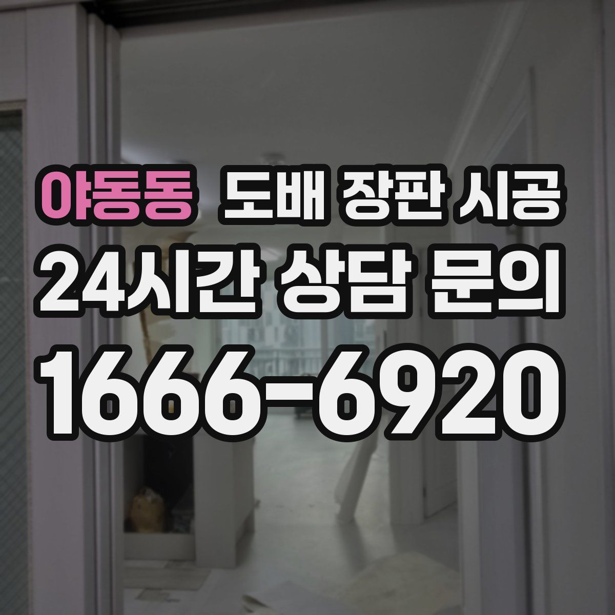 야동동 도배 장판 시공