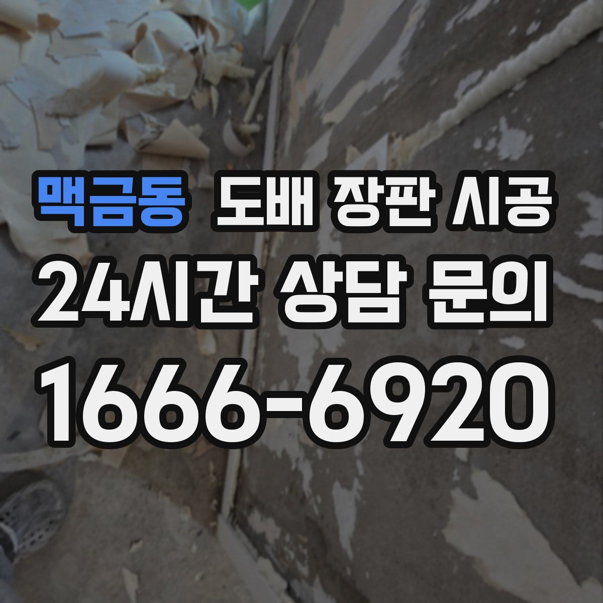 맥금동 도배 장판 시공