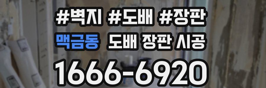 맥금동 도배 장판 시공