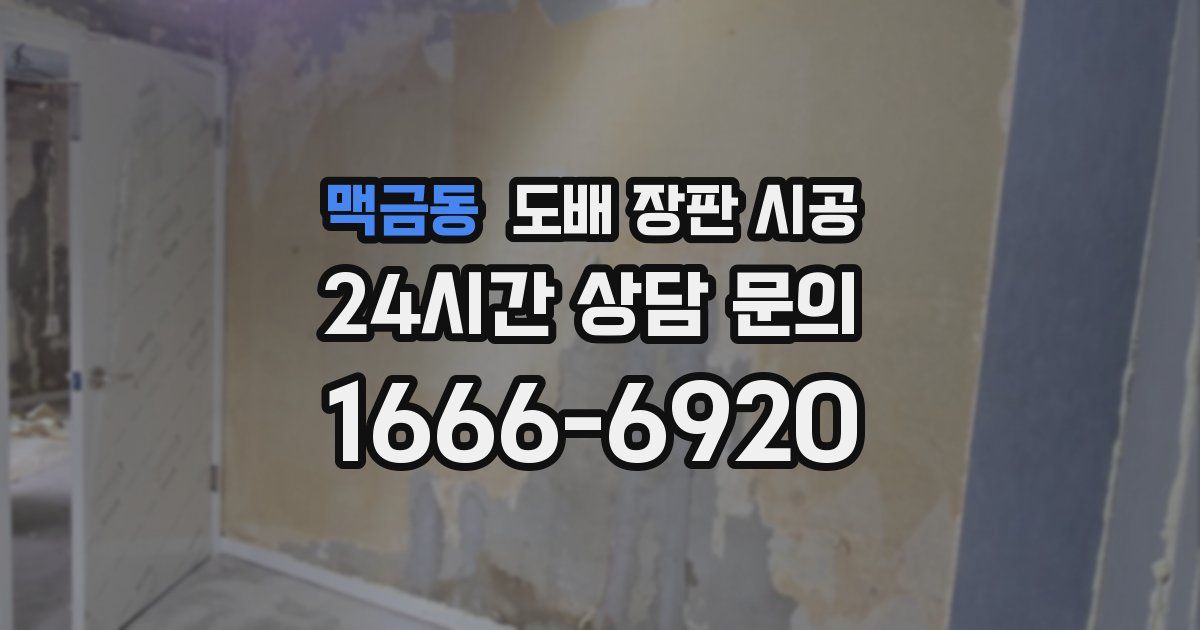 맥금동 도배 장판 시공