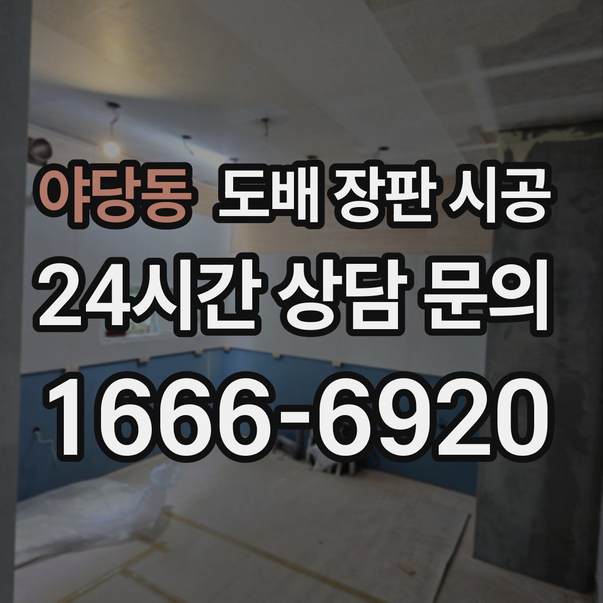 야당동 도배 장판 시공