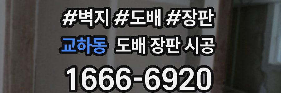 교하동 도배 장판 시공
