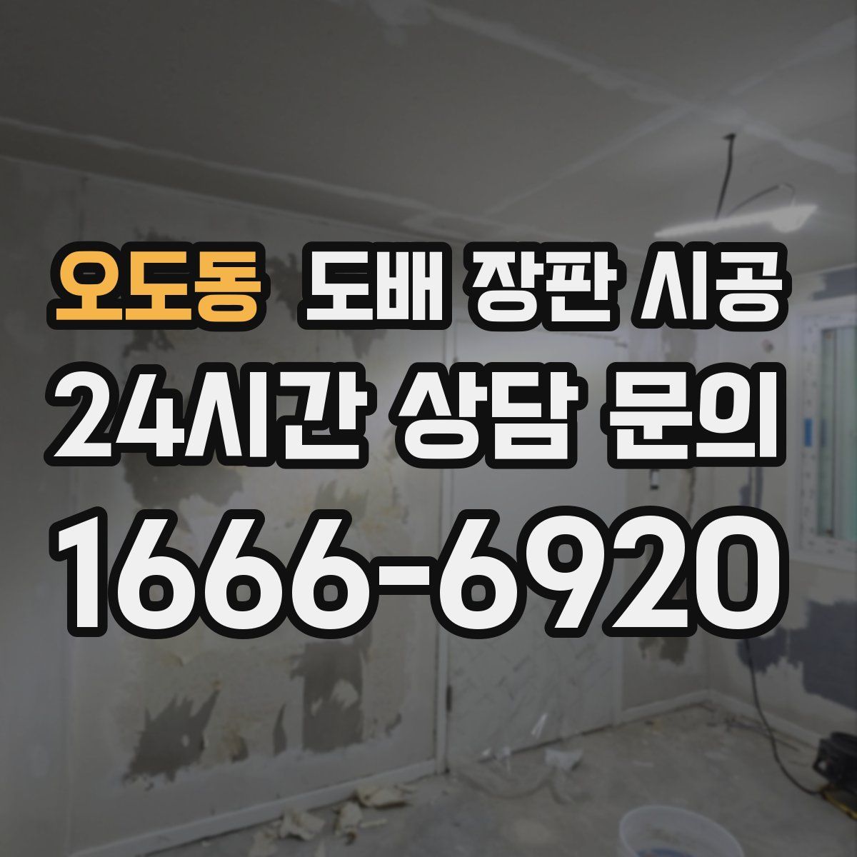 오도동 도배 장판 시공