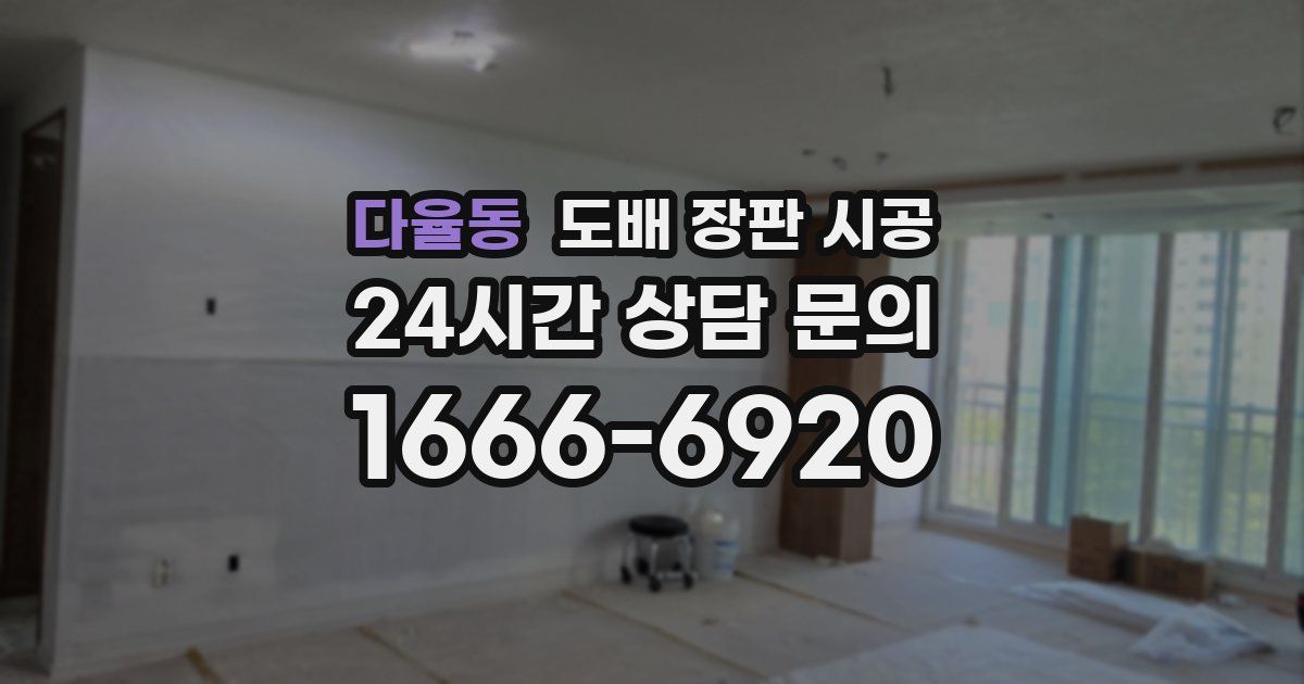 다율동 도배 장판 시공