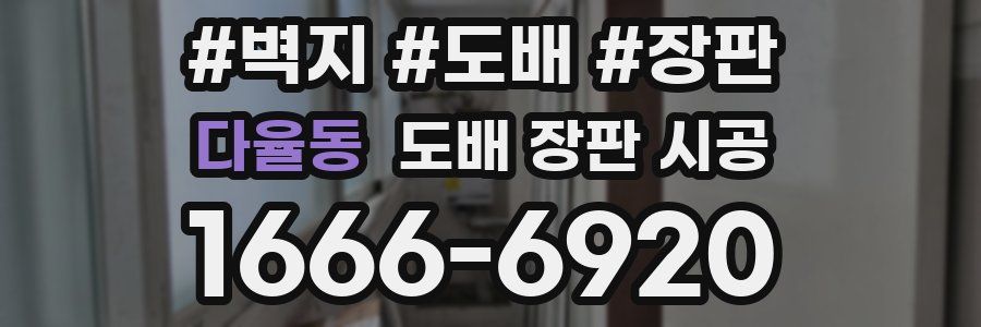 다율동 도배 장판 시공
