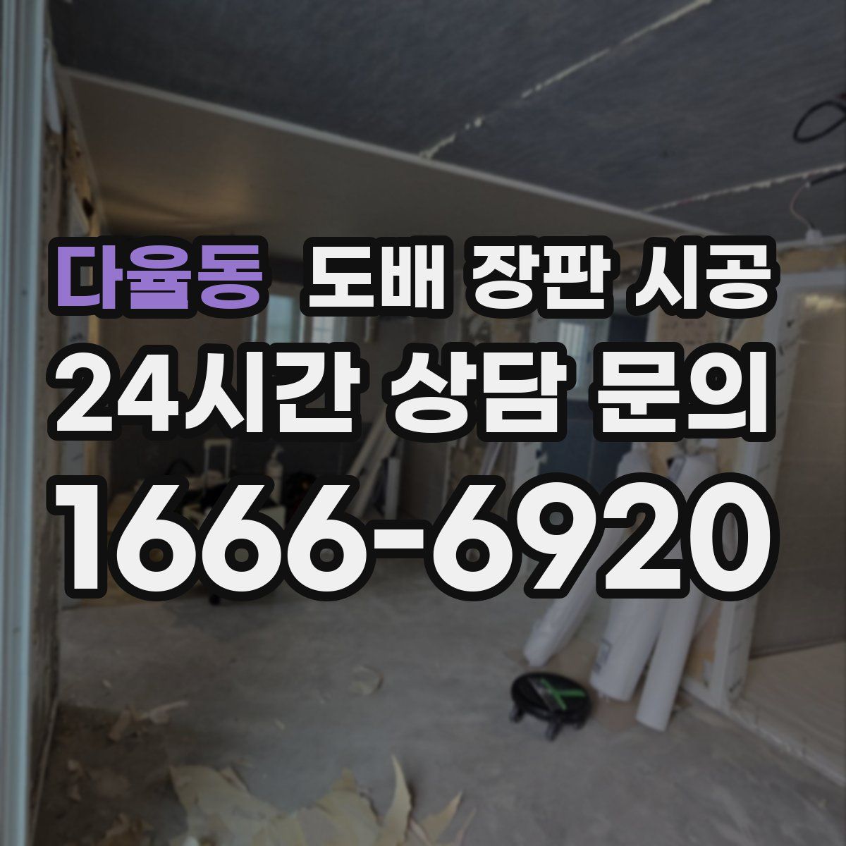 다율동 도배 장판 시공