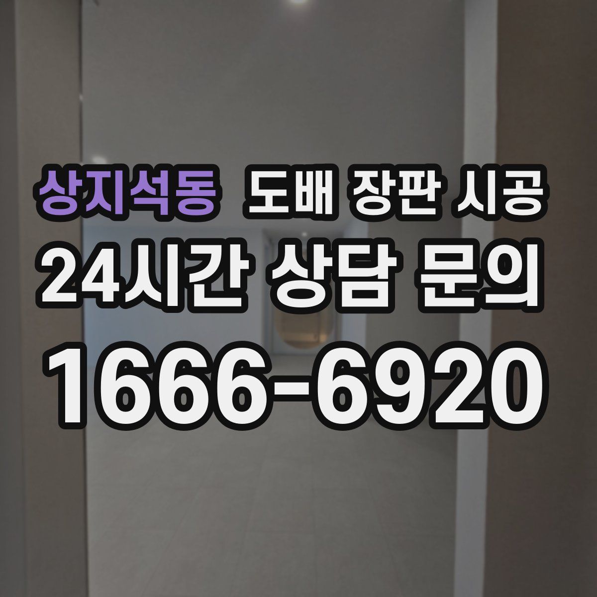 상지석동 도배 장판 시공