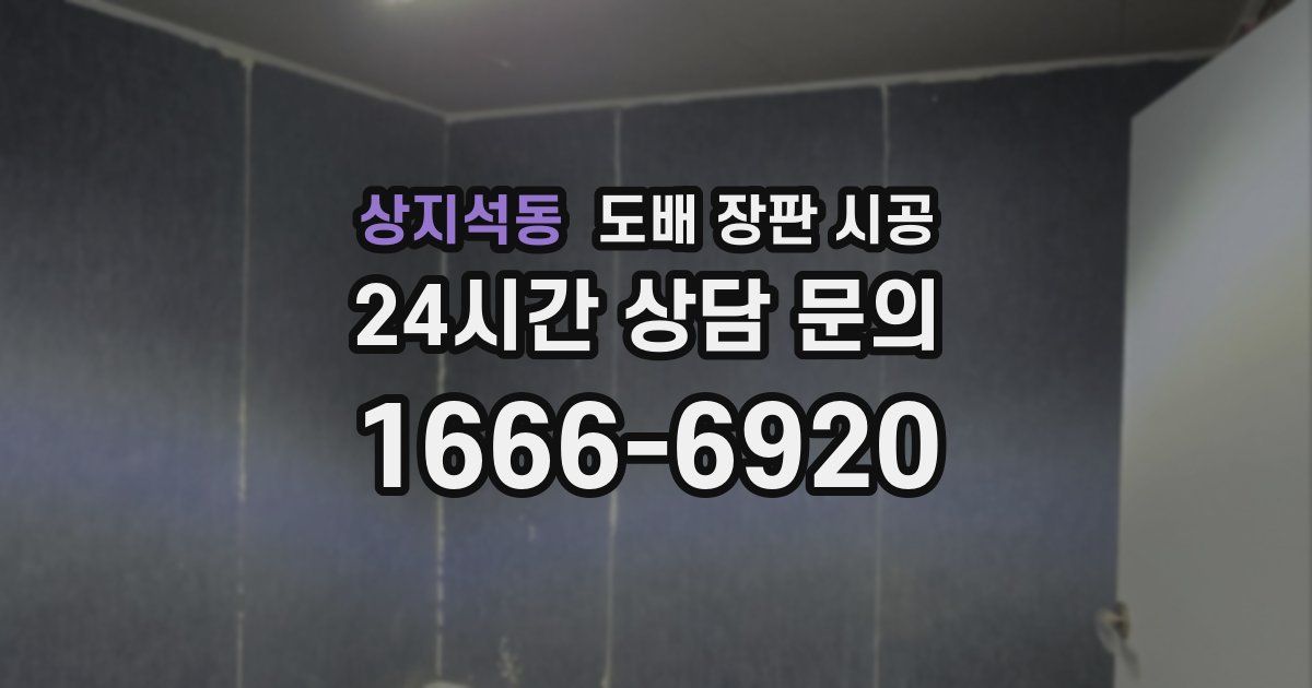 상지석동 도배 장판 시공