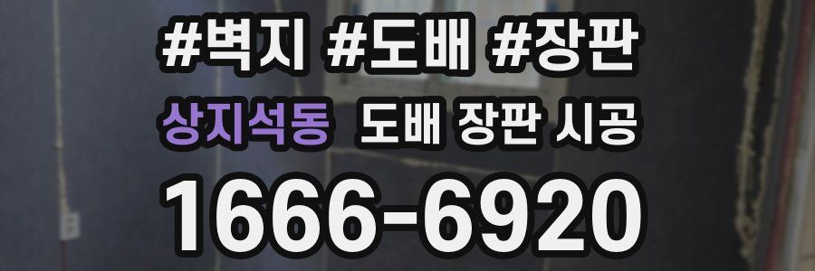 상지석동 도배 장판 시공