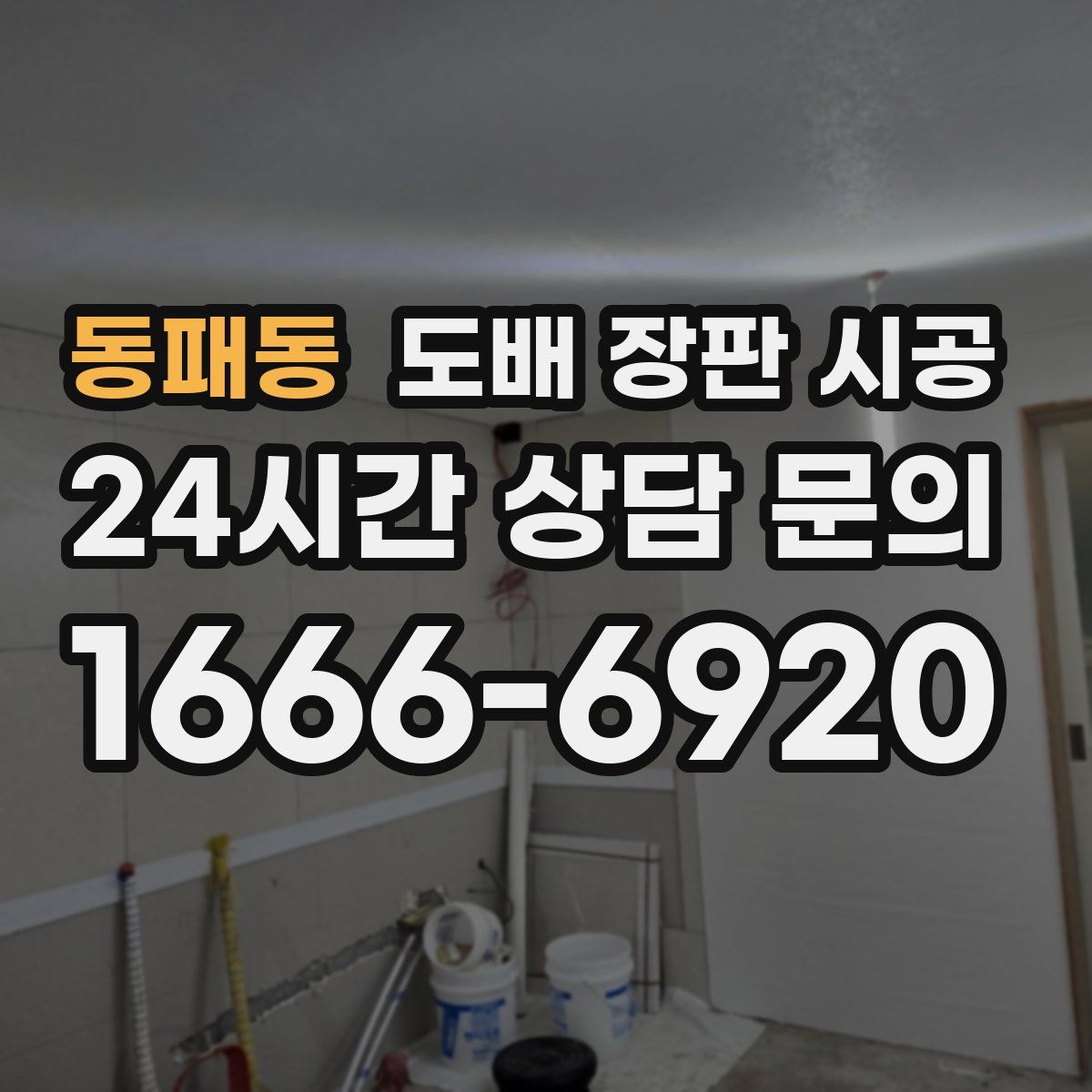 동패동 도배 장판 시공