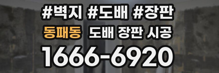 동패동 도배 장판 시공
