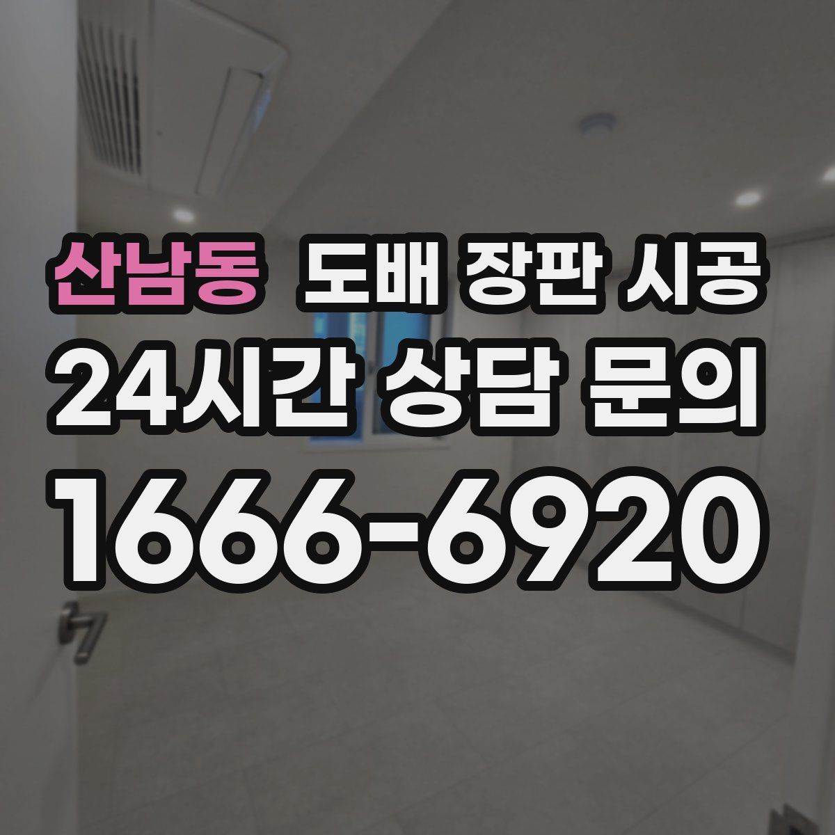 산남동 도배 장판 시공