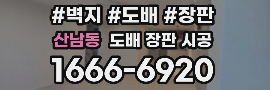 산남동 도배 장판 시공