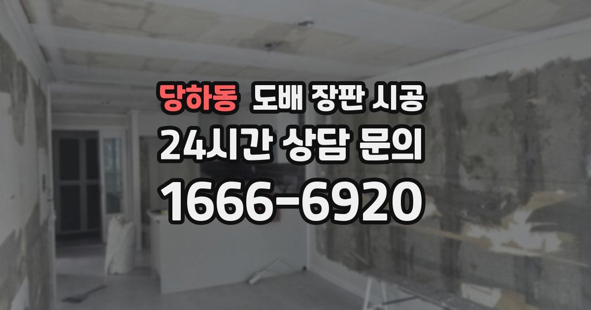 당하동 도배 장판 시공