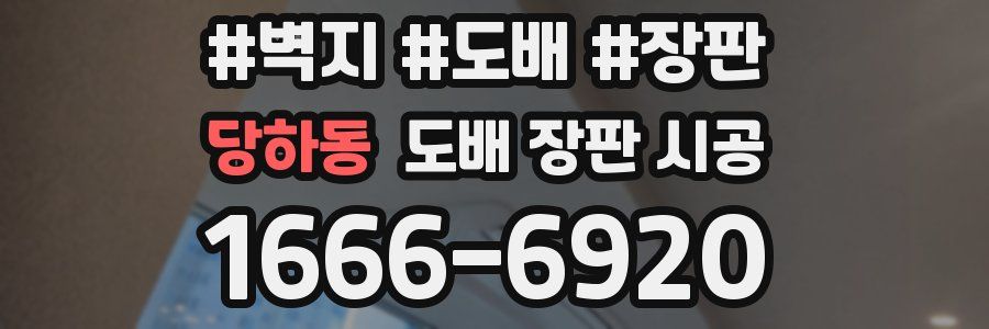 당하동 도배 장판 시공