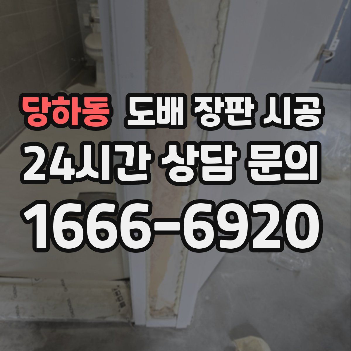 당하동 도배 장판 시공