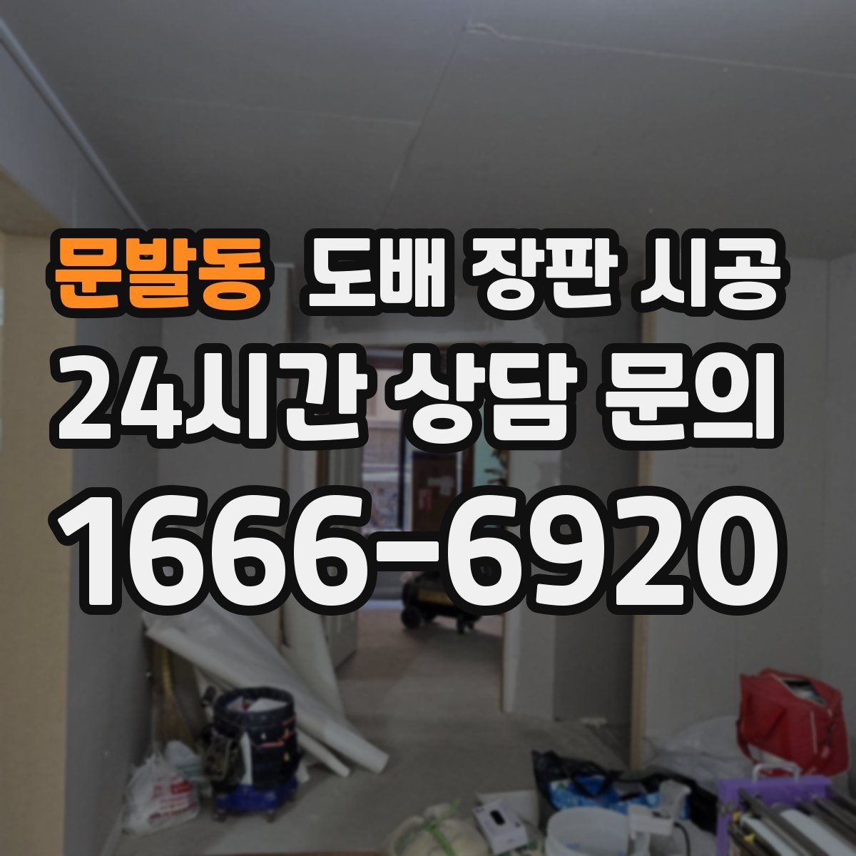문발동 도배 장판 시공