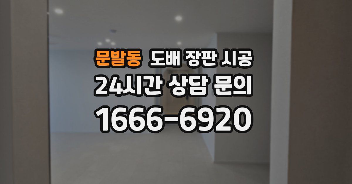 문발동 도배 장판 시공
