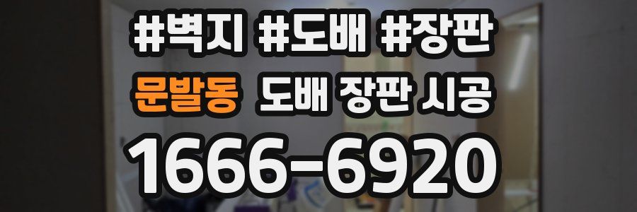 문발동 도배 장판 시공