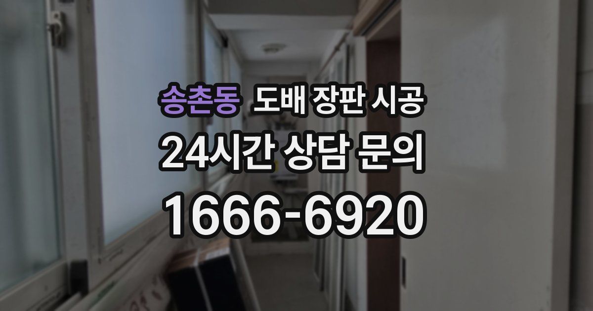 송촌동 도배 장판 시공