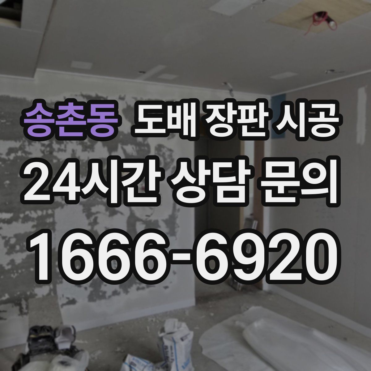 송촌동 도배 장판 시공