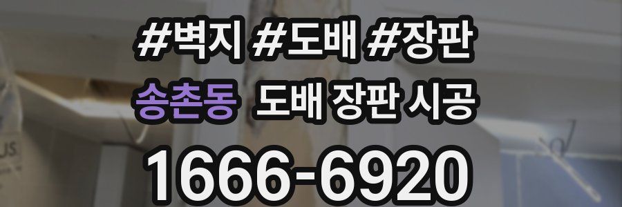 송촌동 도배 장판 시공