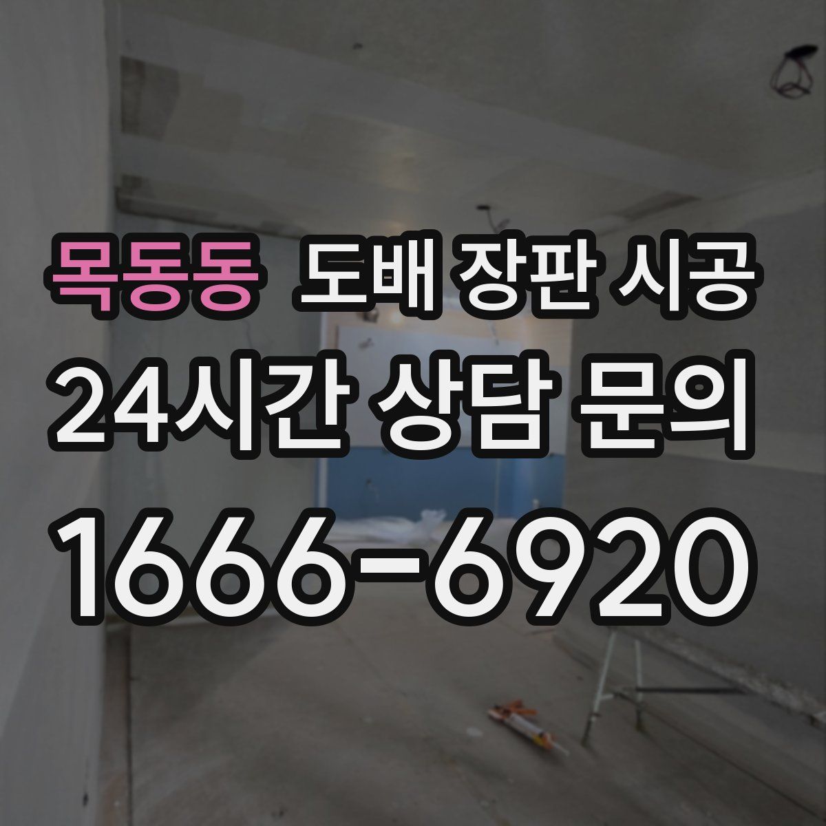 목동동 도배 장판 시공
