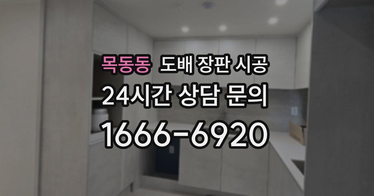 목동동 도배 장판 시공