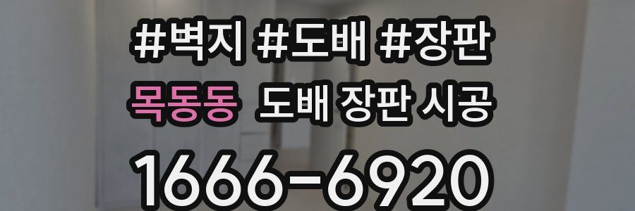 목동동 도배 장판 시공