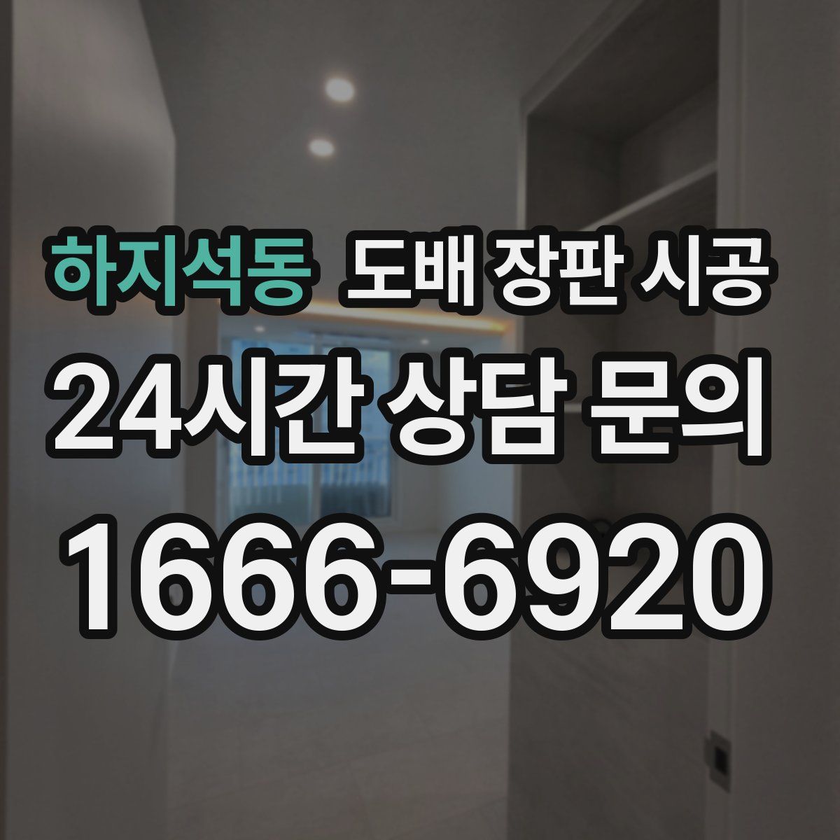 하지석동 도배 장판 시공