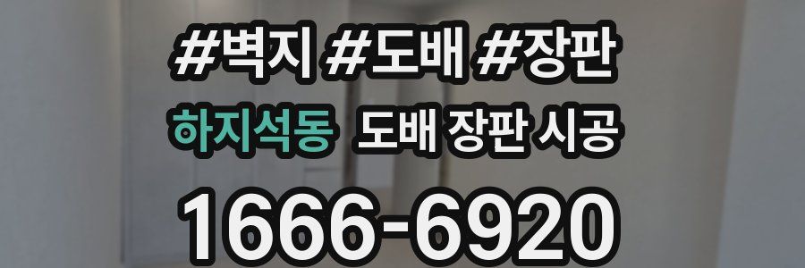 하지석동 도배 장판 시공