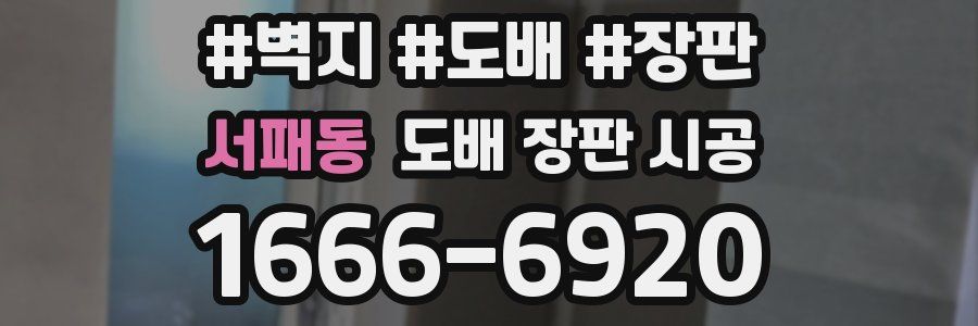 서패동 도배 장판 시공