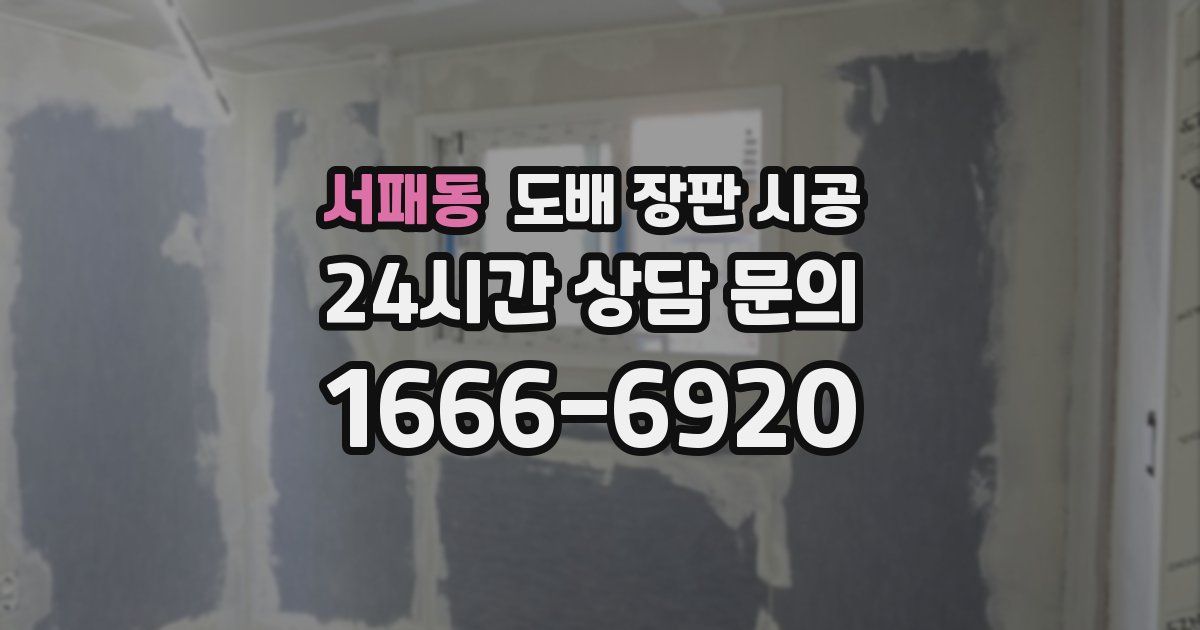서패동 도배 장판 시공