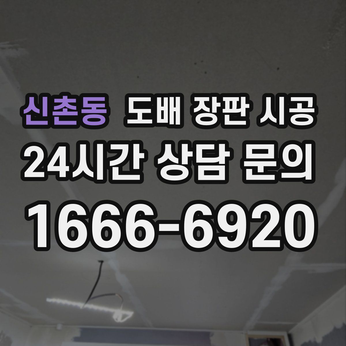 신촌동 도배 장판 시공