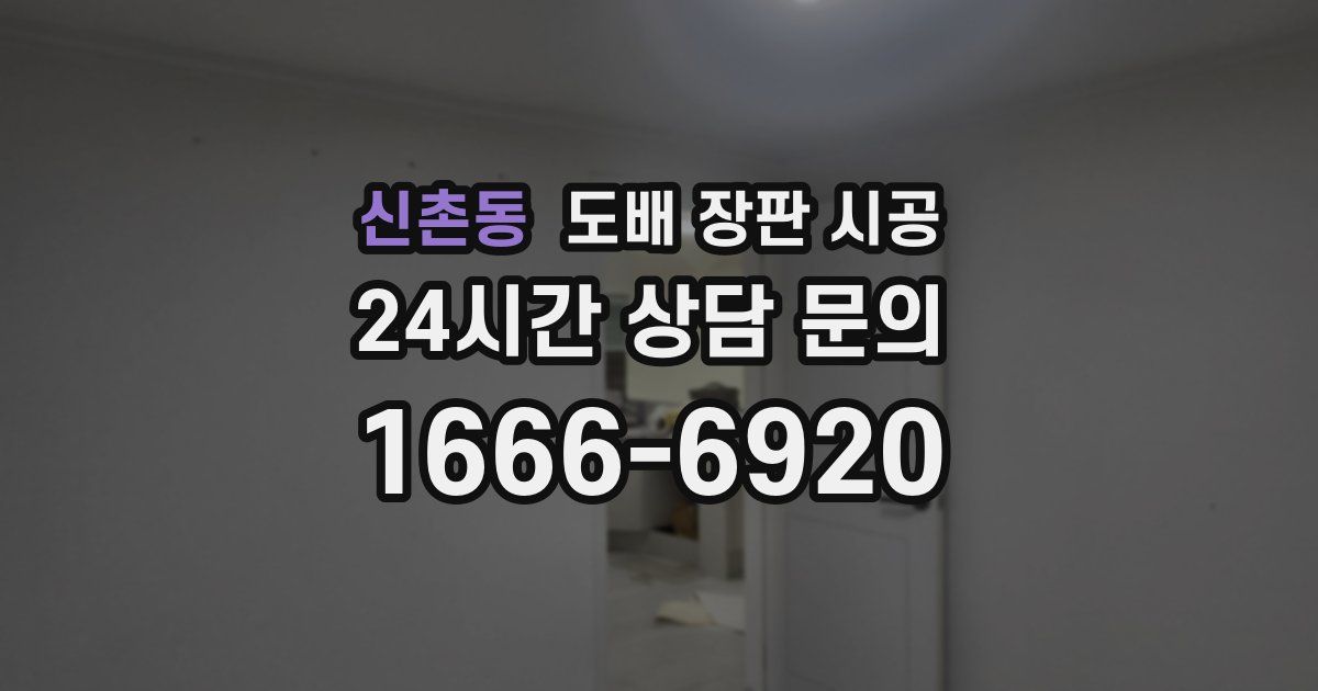신촌동 도배 장판 시공