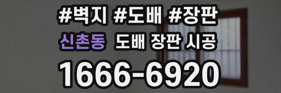 신촌동 도배 장판 시공